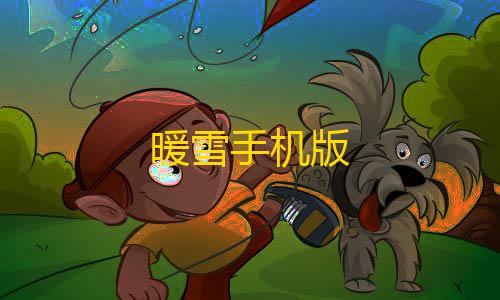 免实名的云服务器暖雪手机版